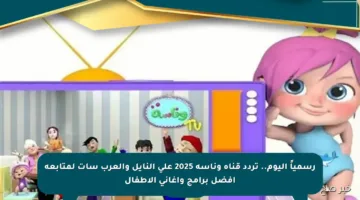 رسمياً اليوم.. تردد قناة وناسة 2025 على النايل والعرب سات لمتابعة أفضل برامج وأغاني الأطفال